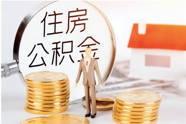 东方公积金每年提（住房公积金每年提一次时间怎么算）