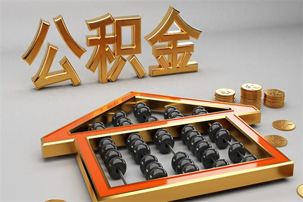 东方国管公积金怎么取出来（国管公积金怎么使用）