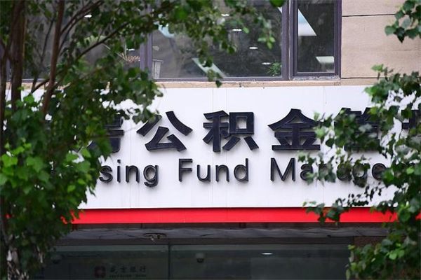 东方房子装修提公积金（装修提公积金流程）