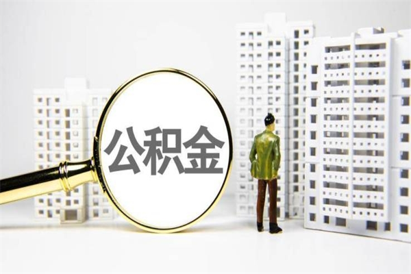 东方住房公积金怎么取（取住房公积金方法）