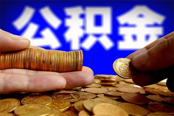 东方离职公积金取出来的条件（离职公积金提取有什么要求）