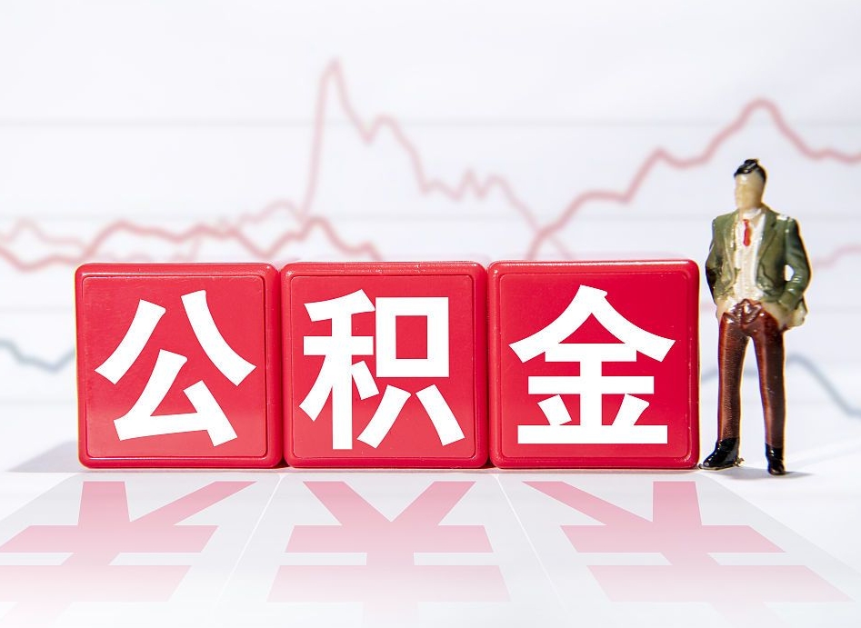 东方怎么取出个人公积金（怎么取出自己的住房公积金）