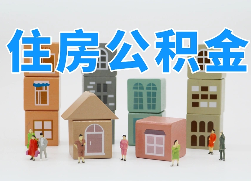 东方公积金封存提出手续（公积金封存提取需要什么手续）