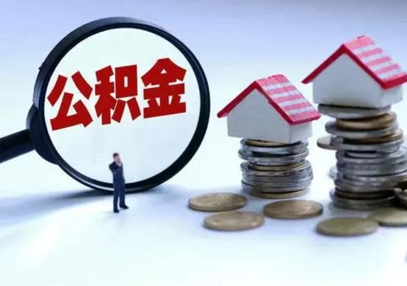 东方公积金怎么可以取出（怎么能取出住房公积金的钱）