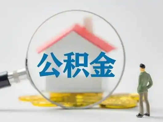 东方公积金封存提出手续（公积金封存提取需要什么手续）